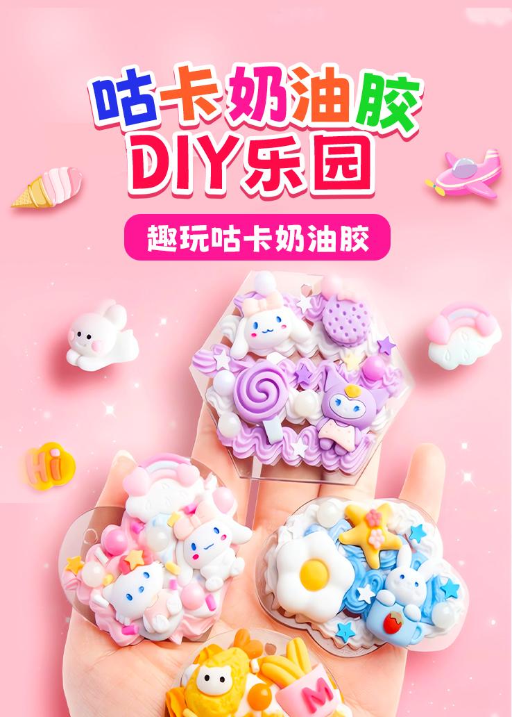 咕卡奶油胶DIY乐园