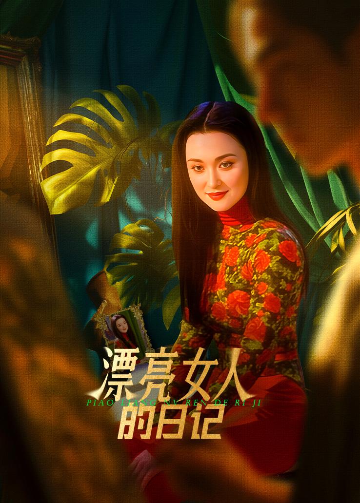漂亮女人的日记