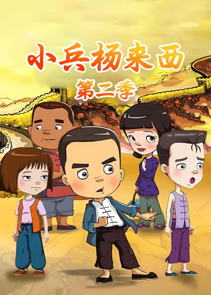 小兵杨来西第二季