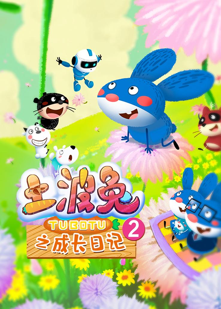 土波兔之成长日记第二季