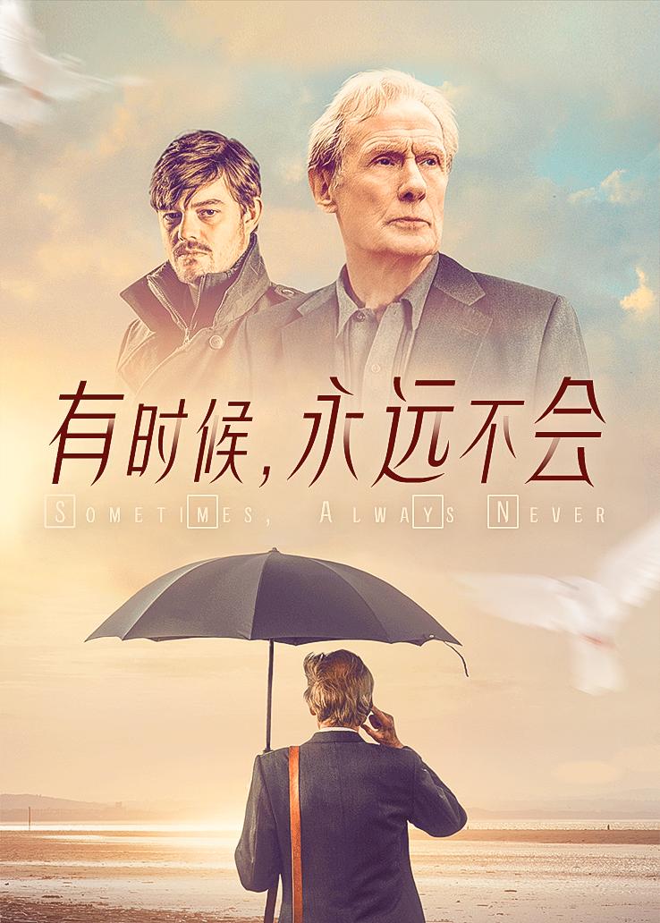 有时候，永远不会