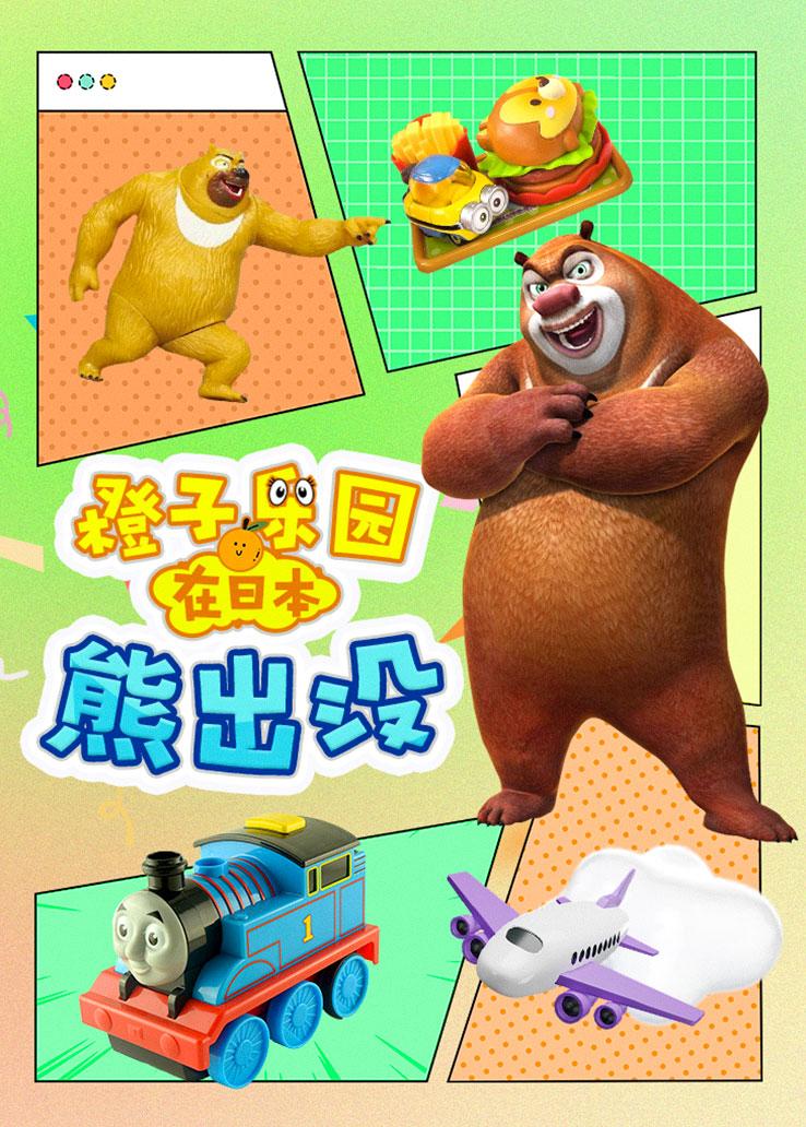 橙子乐园在日本：熊出没