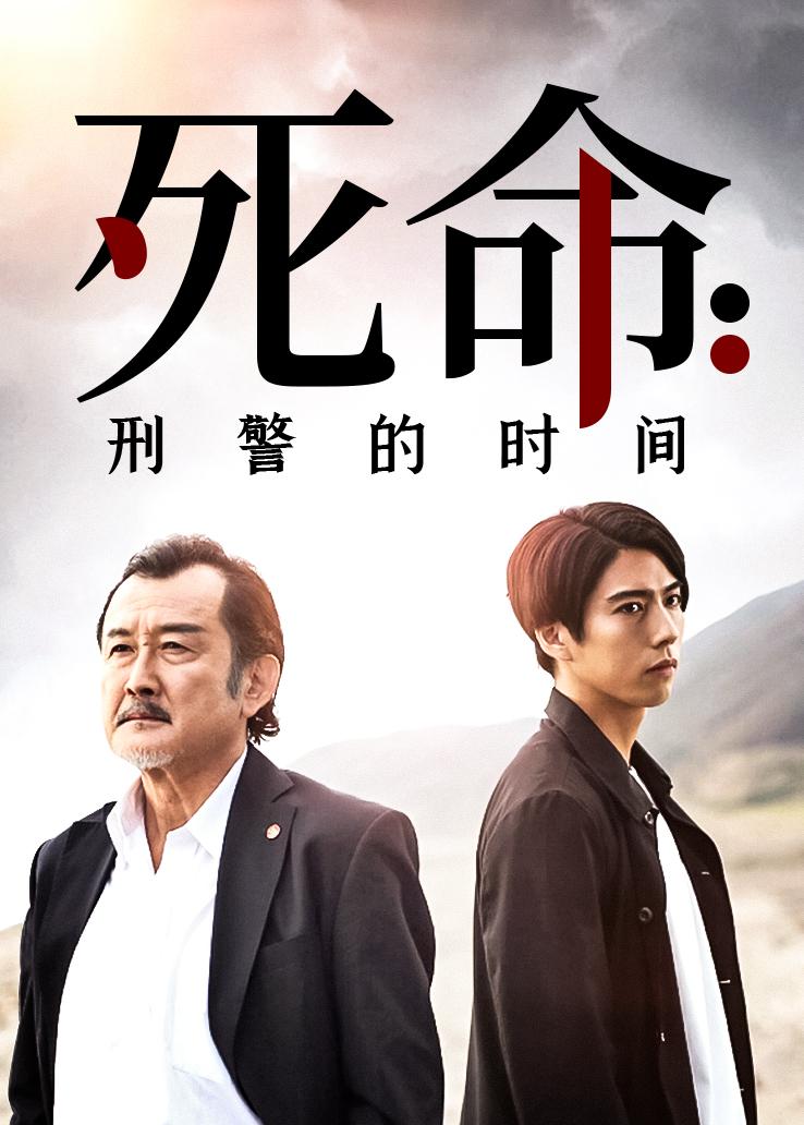 死命:刑警的时间