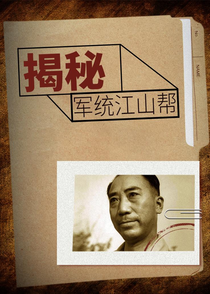 揭秘：军统江山帮