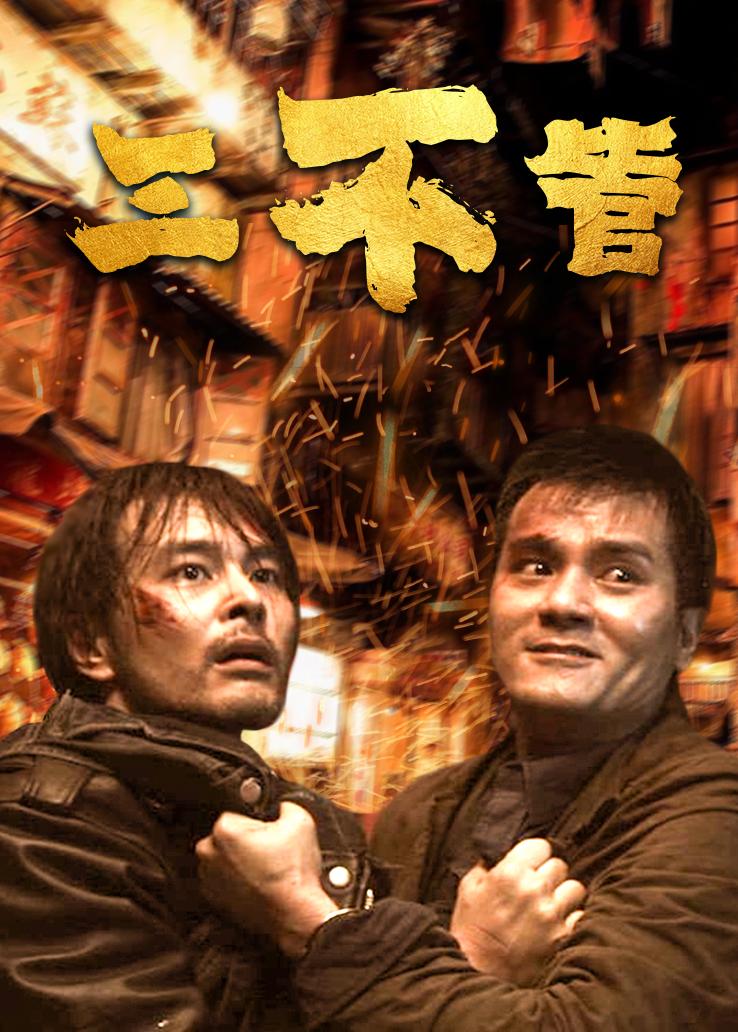 三不管 普通话版