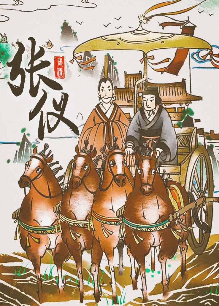 张仪