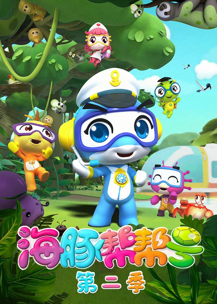 海豚帮帮号第二季