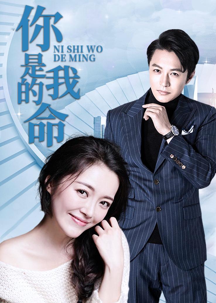 你是我的命