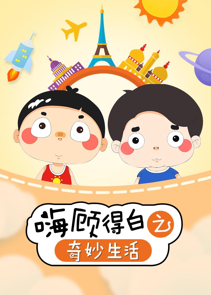 嗨，顾得白之奇妙生活