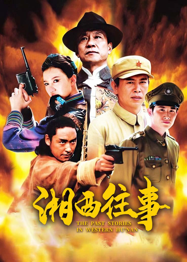湘西往事