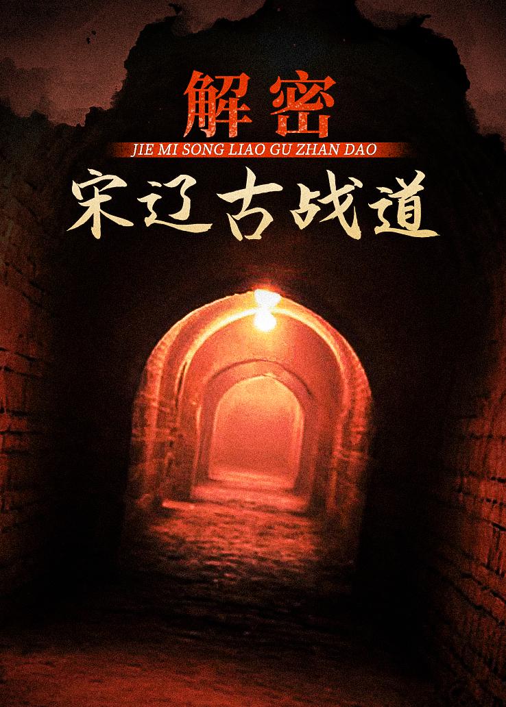 解密宋辽古战道