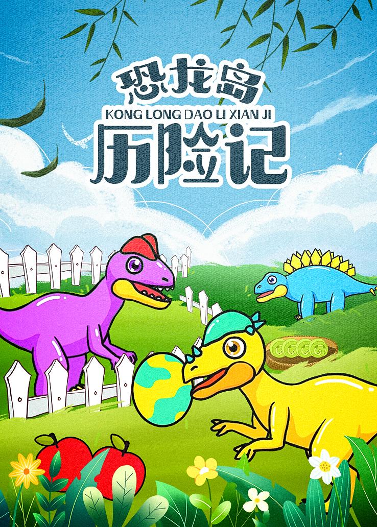 恐龙岛历险记