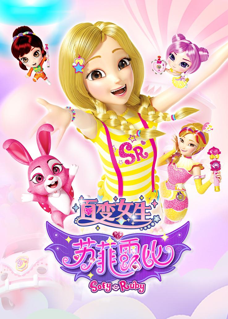 百变女生苏菲露比