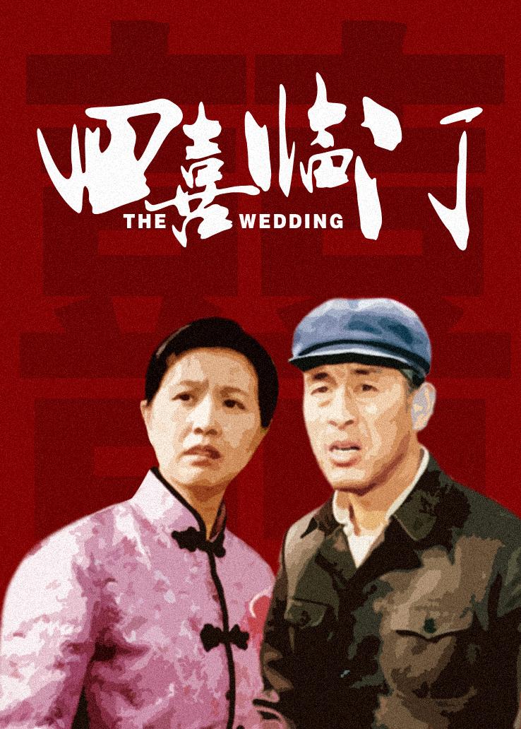 四喜临门封面图