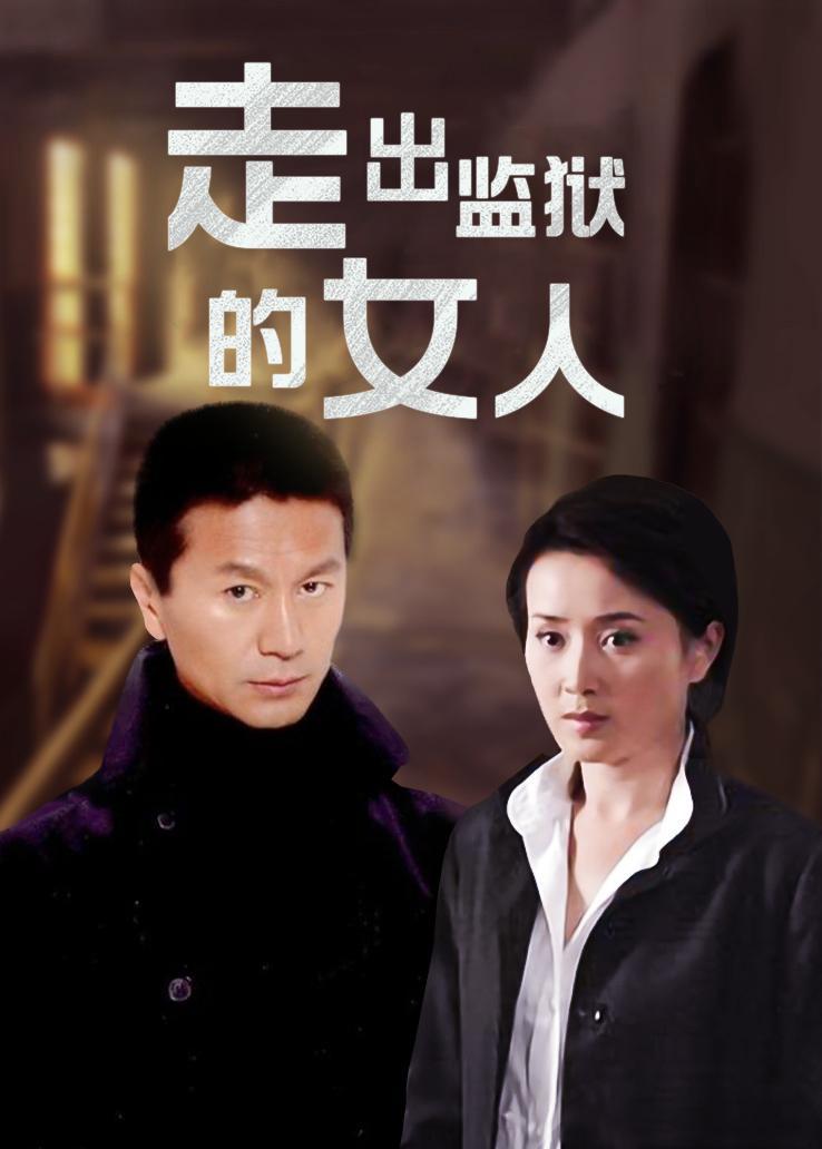 走出监狱的女人