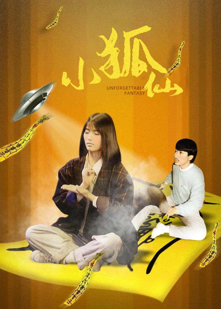 小狐仙