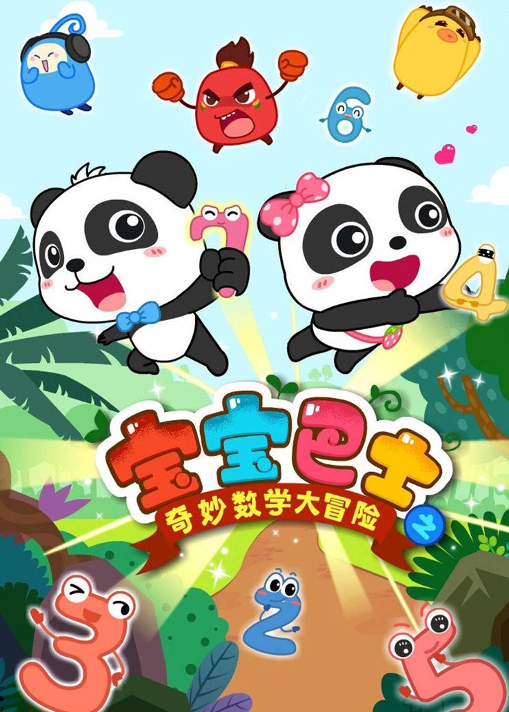 宝宝巴士之奇妙数学大冒险