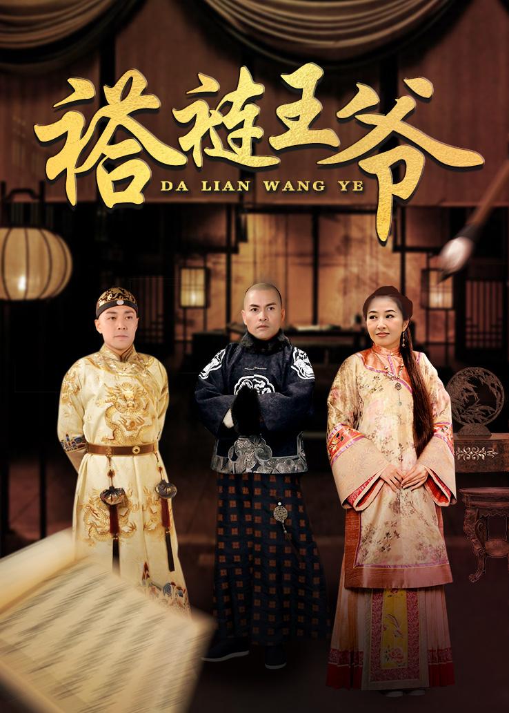 褡裢王爷