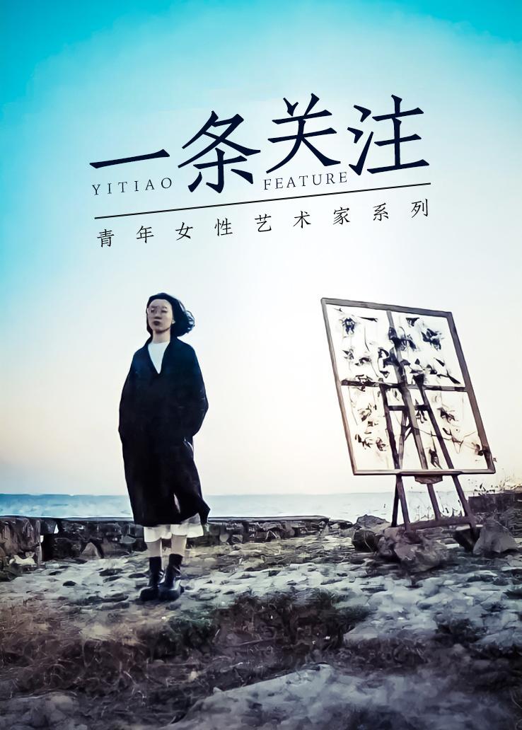 一条关注：青年女性艺术家系列