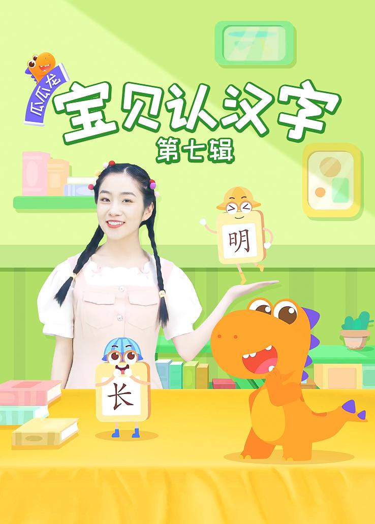 瓜瓜龙：宝贝认汉字 第七辑