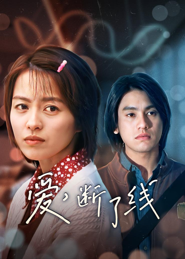 爱，断了线 普通话版