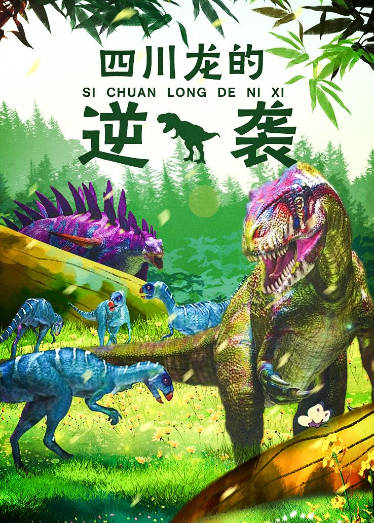四川龙的逆袭