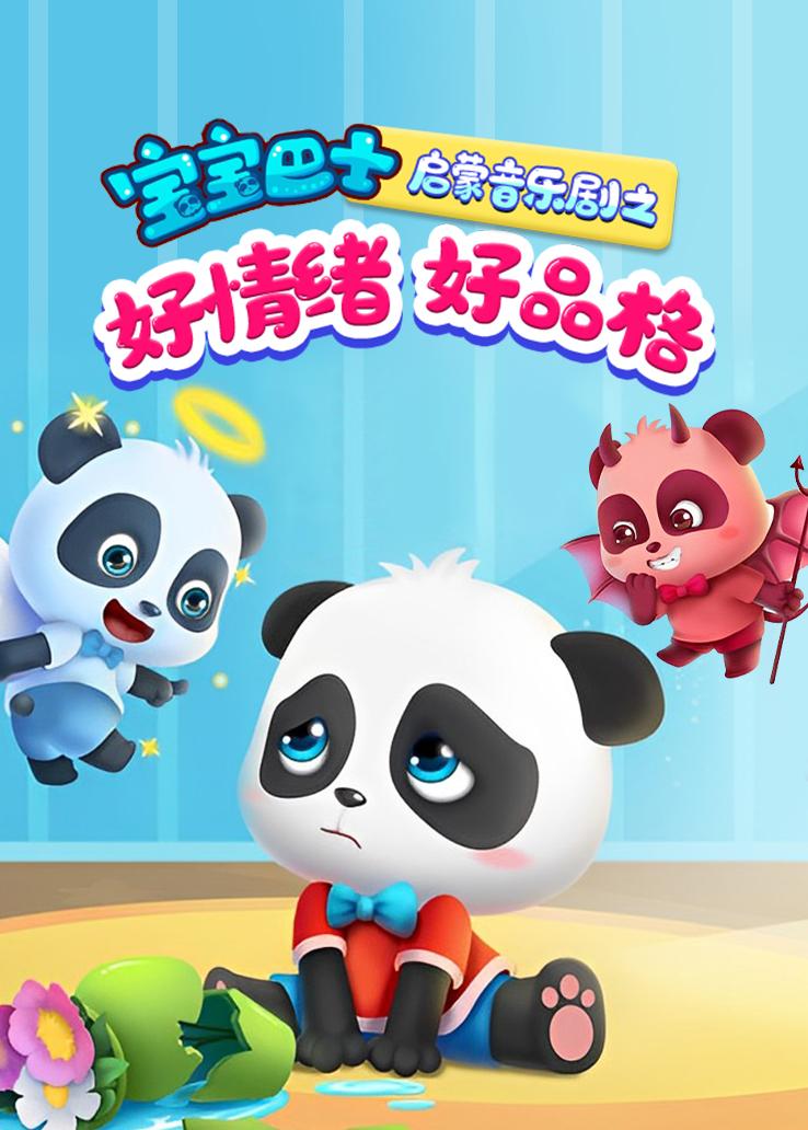 宝宝巴士启蒙音乐剧之好情绪好品格