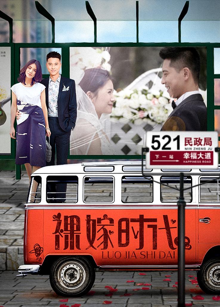 裸嫁时代封面图