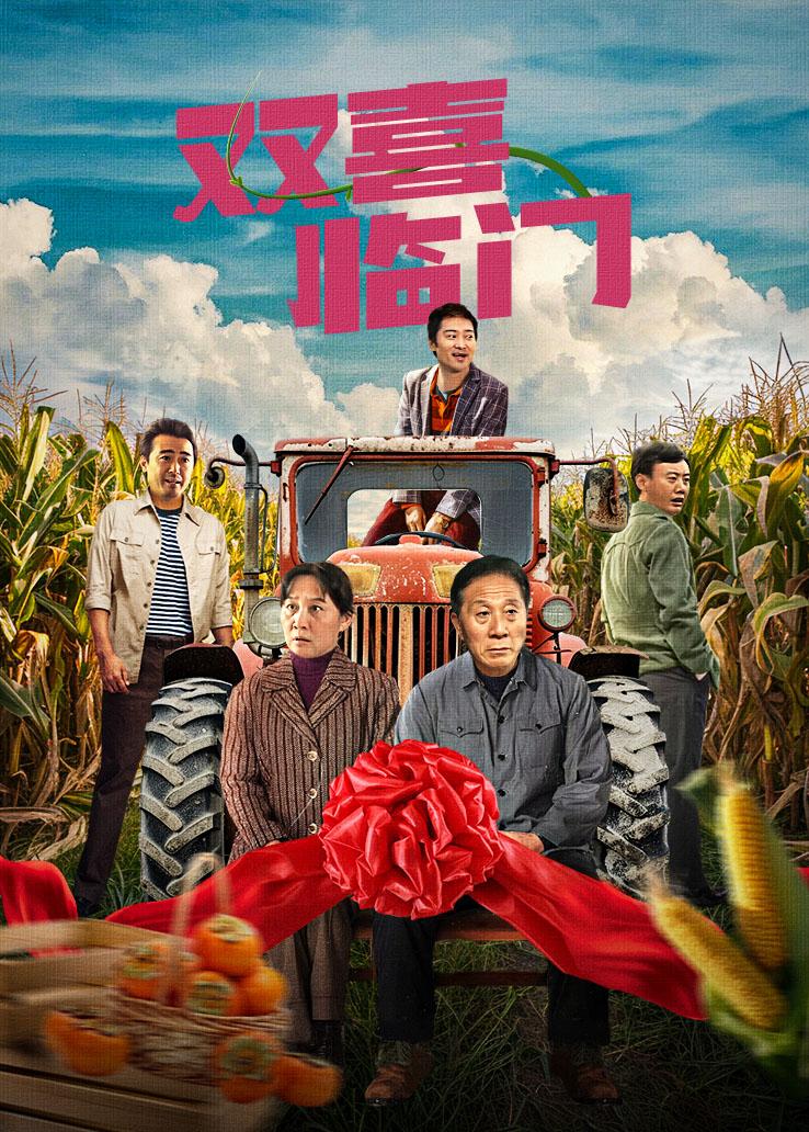 双喜临门封面图