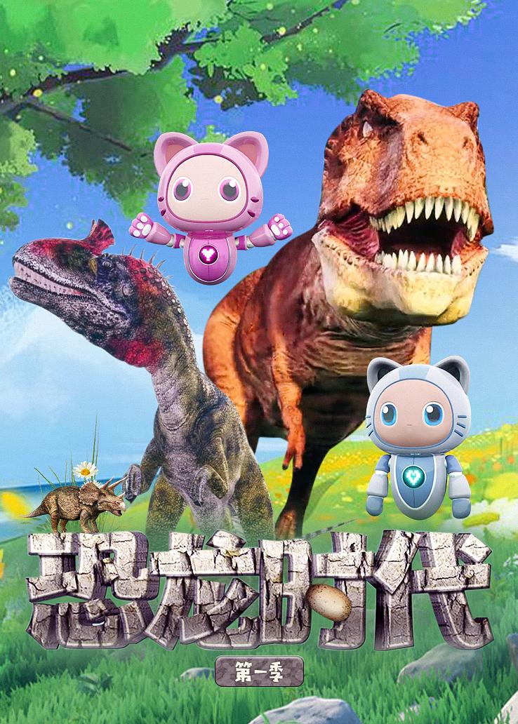 恐龙时代第一季