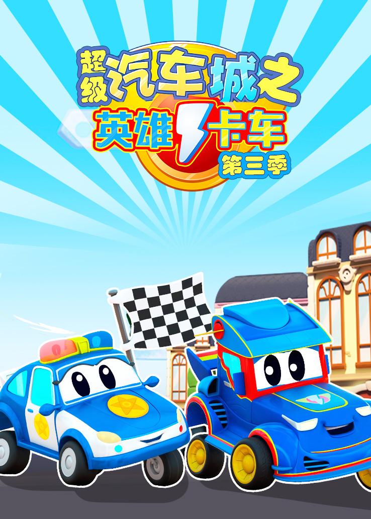 超级汽车城之英雄卡车第三季