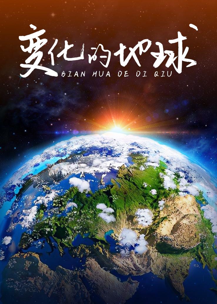 变化的地球