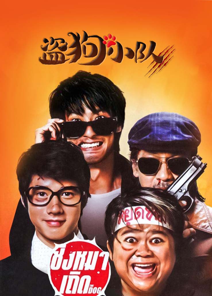 盗狗小队封面图