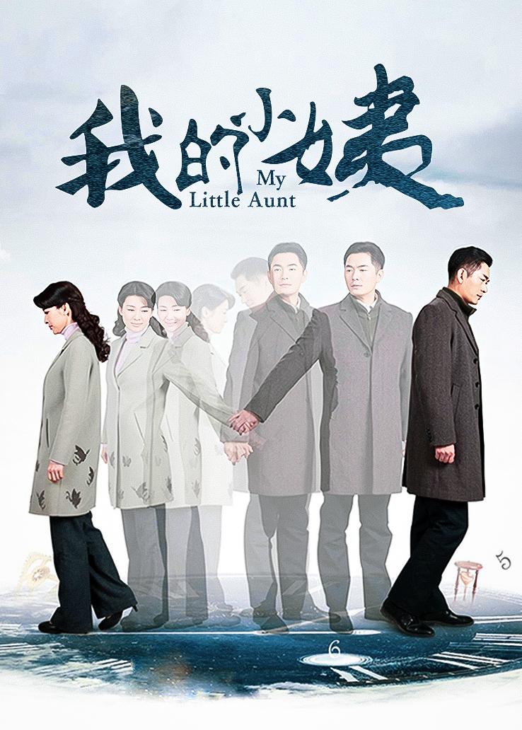 我的小姨