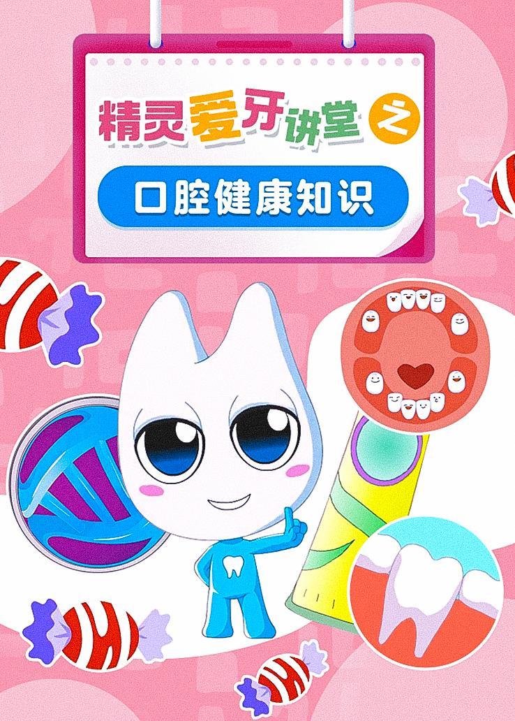精灵爱牙讲堂之口腔健康知识