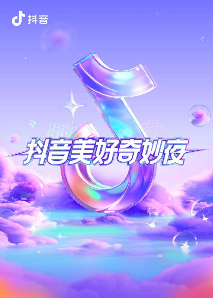 抖音美好奇妙夜 2023