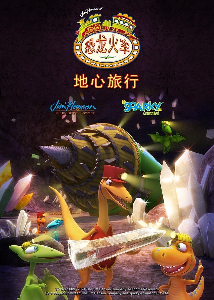 恐龙火车之地心旅行 普通话版