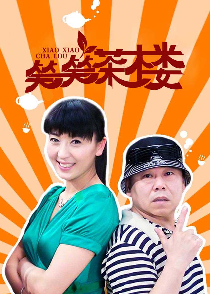 笑笑茶楼