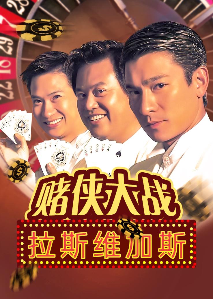 赌侠大战拉斯维加斯