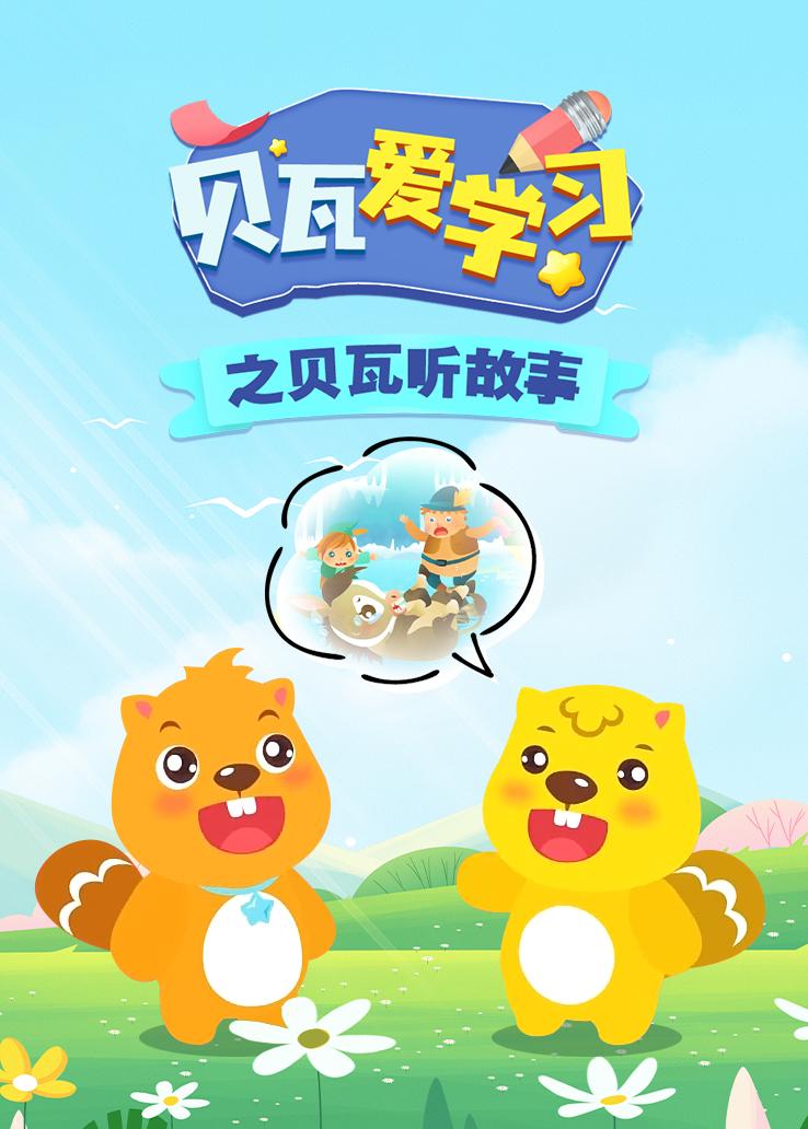贝瓦爱学习之贝瓦听故事