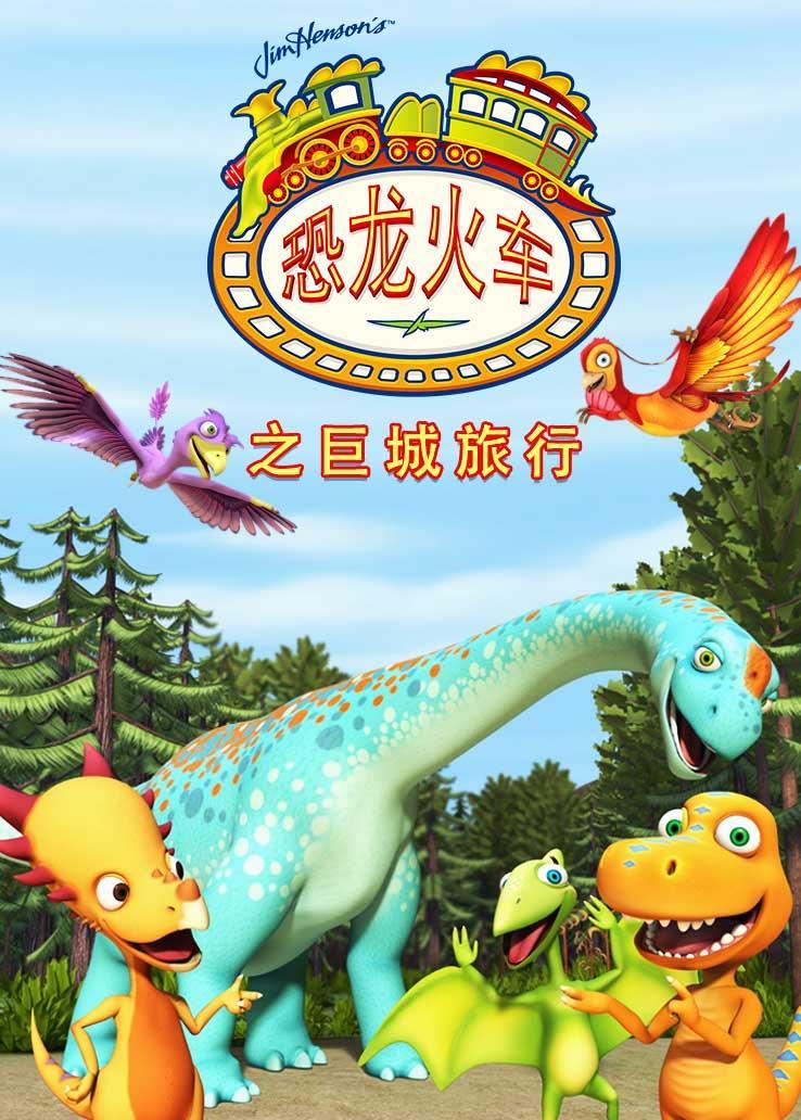 恐龙火车之巨城旅行 普通话版
