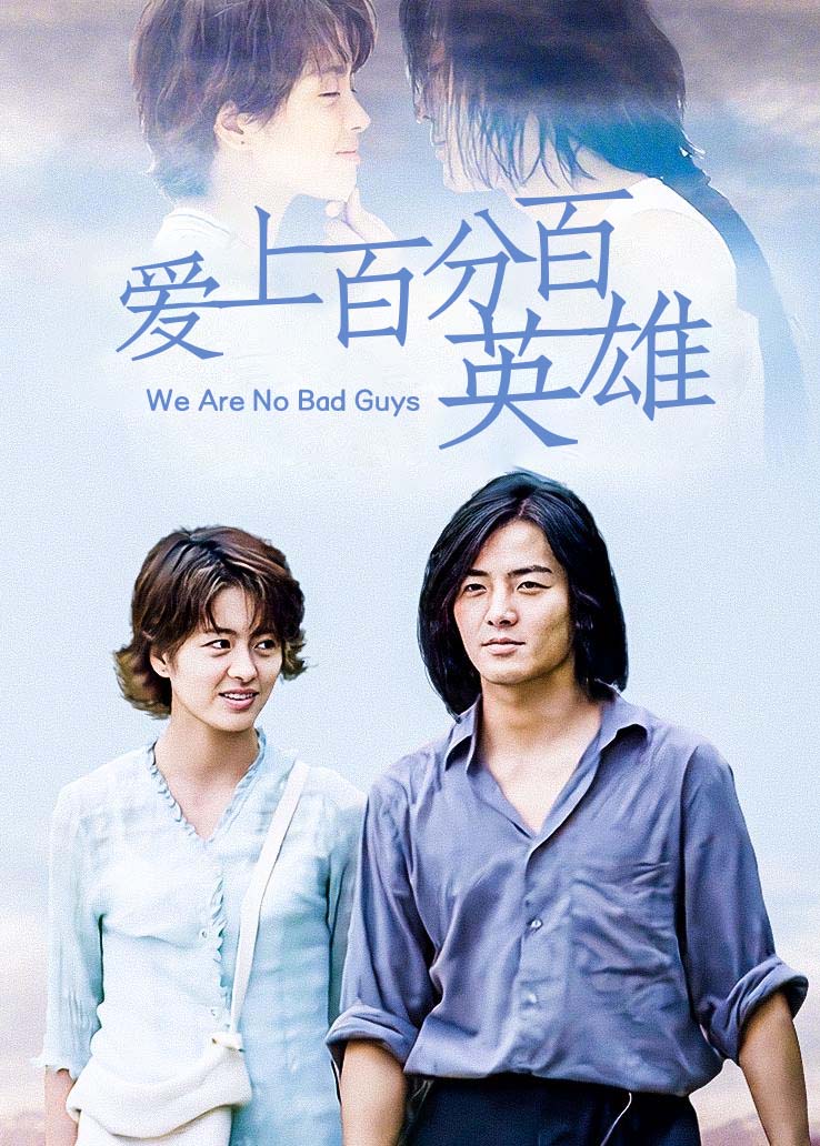 爱上百分百英雄粤配