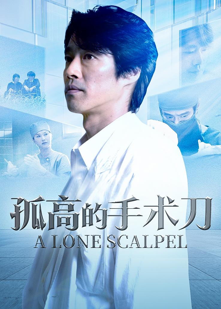孤高的手术刀封面图