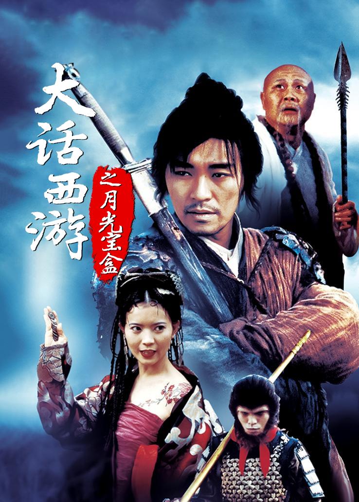 大话西游之月光宝盒国语