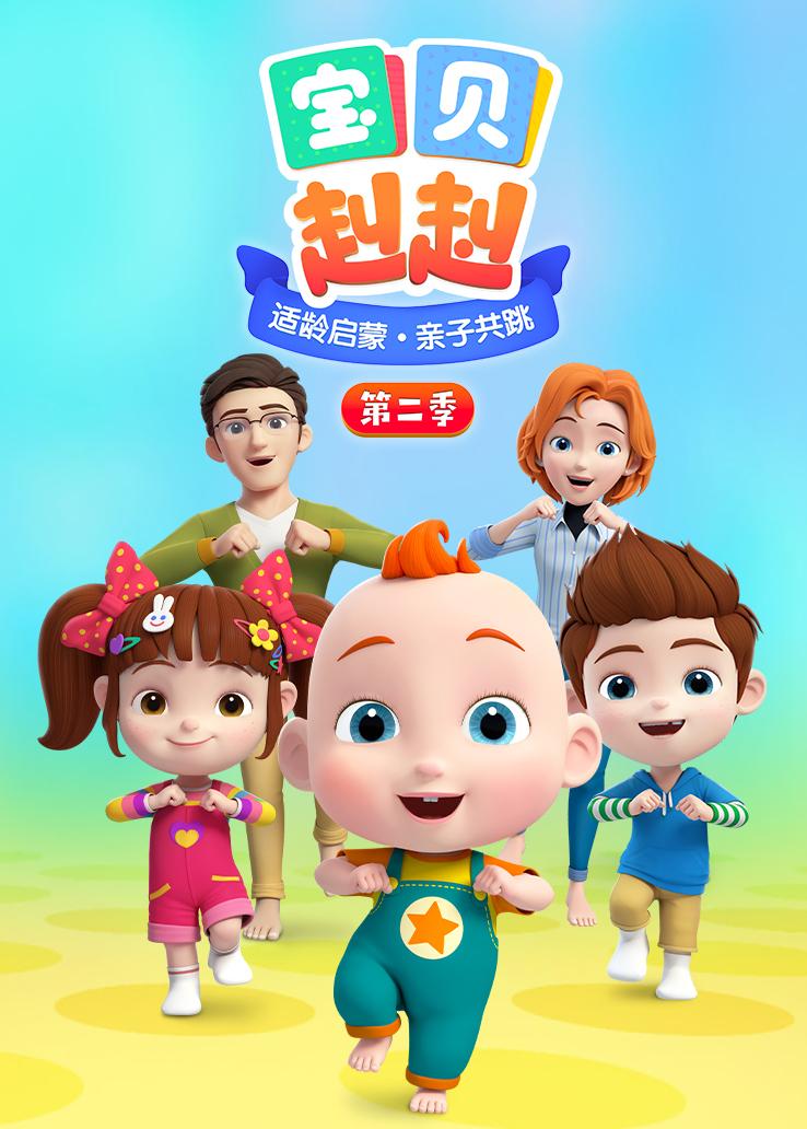 宝贝赳赳第二季
