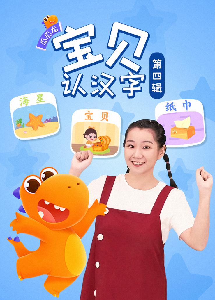 瓜瓜龙：宝贝认汉字 第四辑
