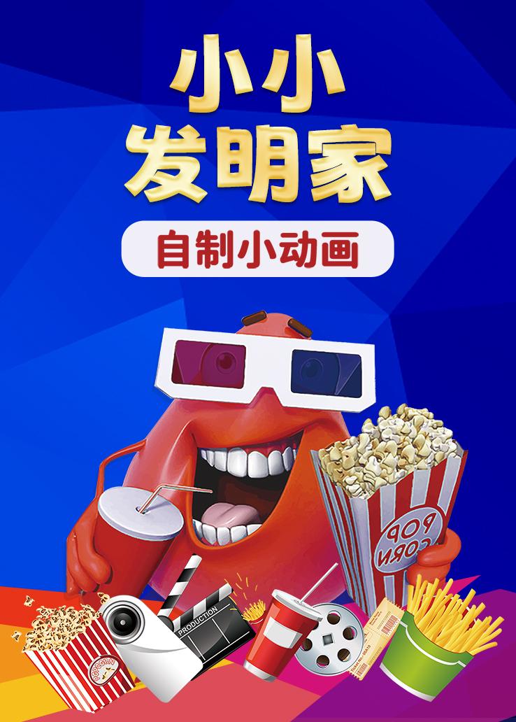 小小发明家