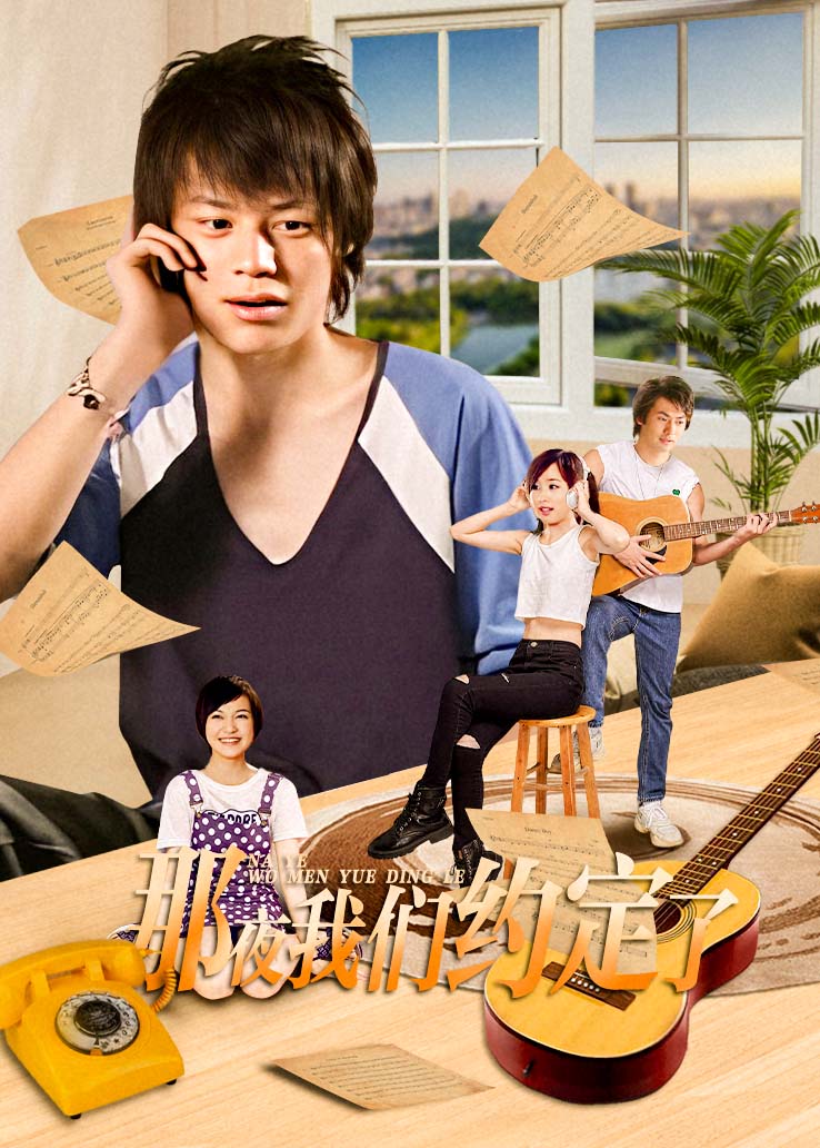 那夜我们约定了