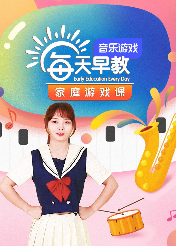 每天早教家庭游戏课-音乐游戏