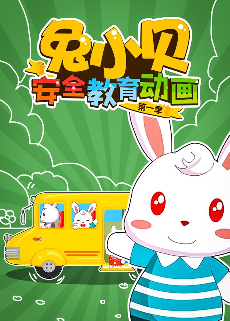 兔小贝安全教育动画第一季